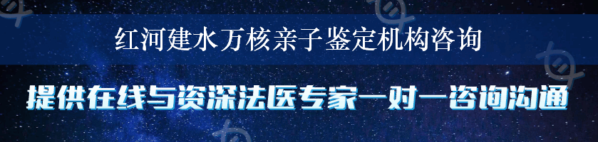 红河建水万核亲子鉴定机构咨询